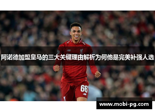 阿诺德加盟皇马的三大关键理由解析为何他是完美补强人选