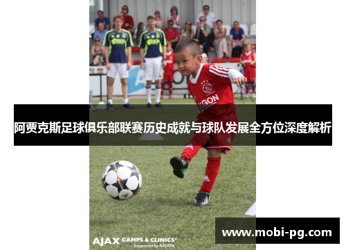 阿贾克斯足球俱乐部联赛历史成就与球队发展全方位深度解析