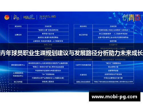青年球员职业生涯规划建议与发展路径分析助力未来成长